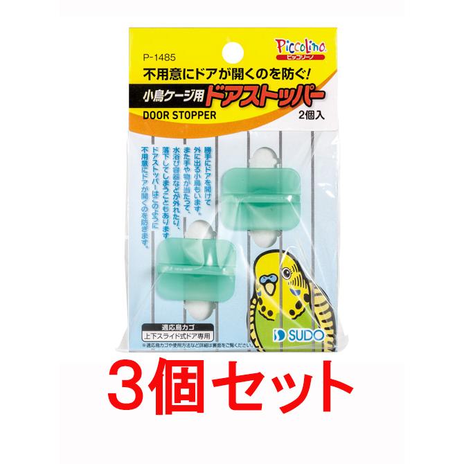 スドー 【お買い得】【3個セット】 スドー 小鳥ケージ用 ドア スドー 【お買い得】【3個セット】 スドー 小鳥ケージ用 ドア