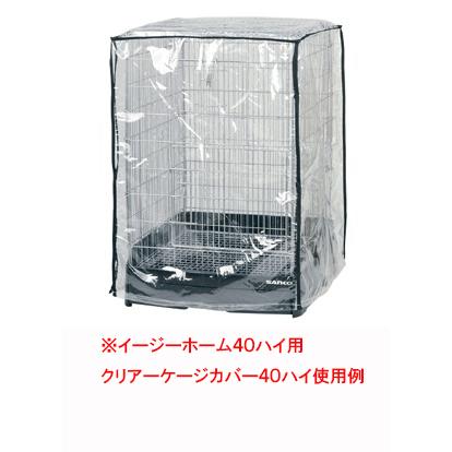☆ケージ＋クリアーケージカバーセット☆ サンコー イージーホーム４０