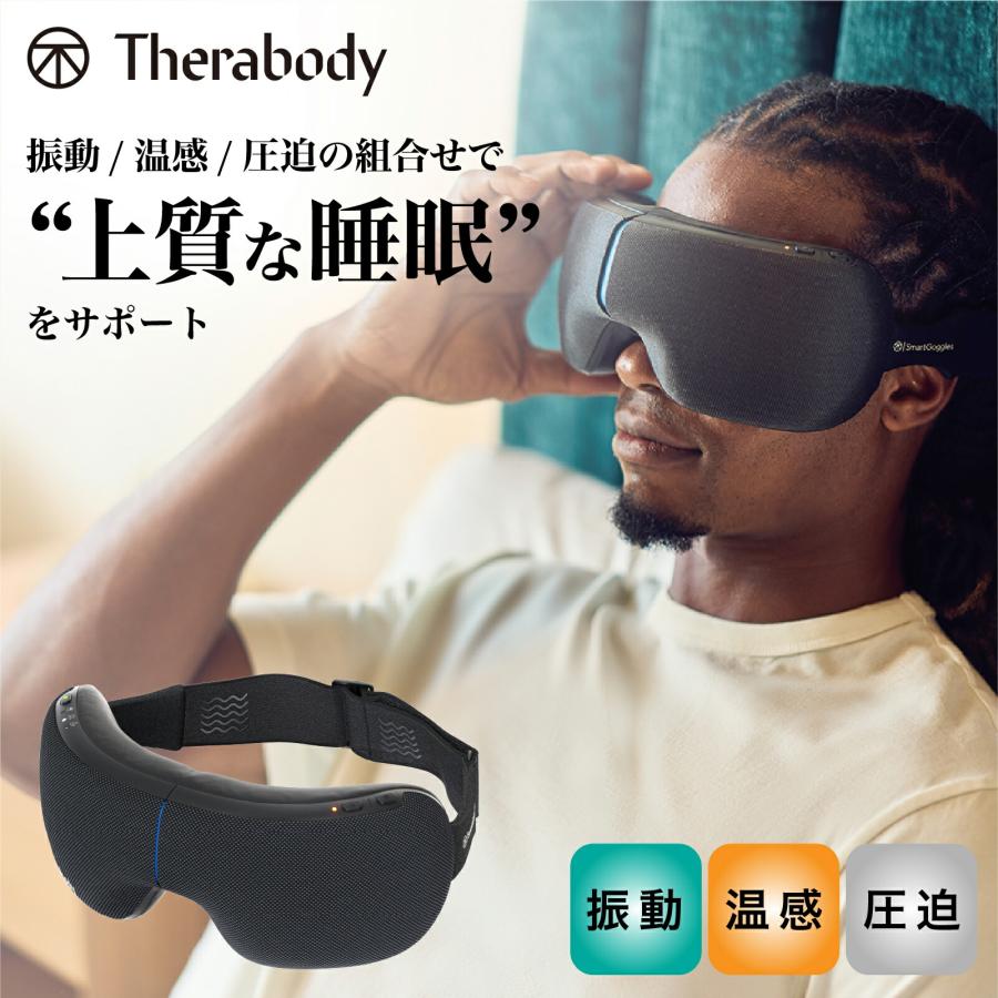 Therabody公式 セラボディ SmartGoggles 2.0 スマートゴーグル2.0 アイマスク 安眠 快眠 温熱 振動 リラクゼーション 小型 軽量 USB-C充電 ギフト | Therabody