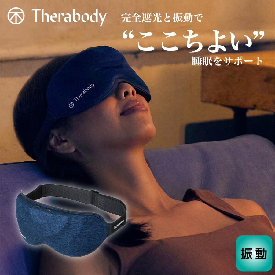 Therabody公式 セラボディ SleepMask スリープマスク アイマスク 安眠 快眠 睡眠用マスク 快眠グッズ 洗える 遮光 リラクゼーション 小型 軽量 USB-C充電 ギフト | Therabody