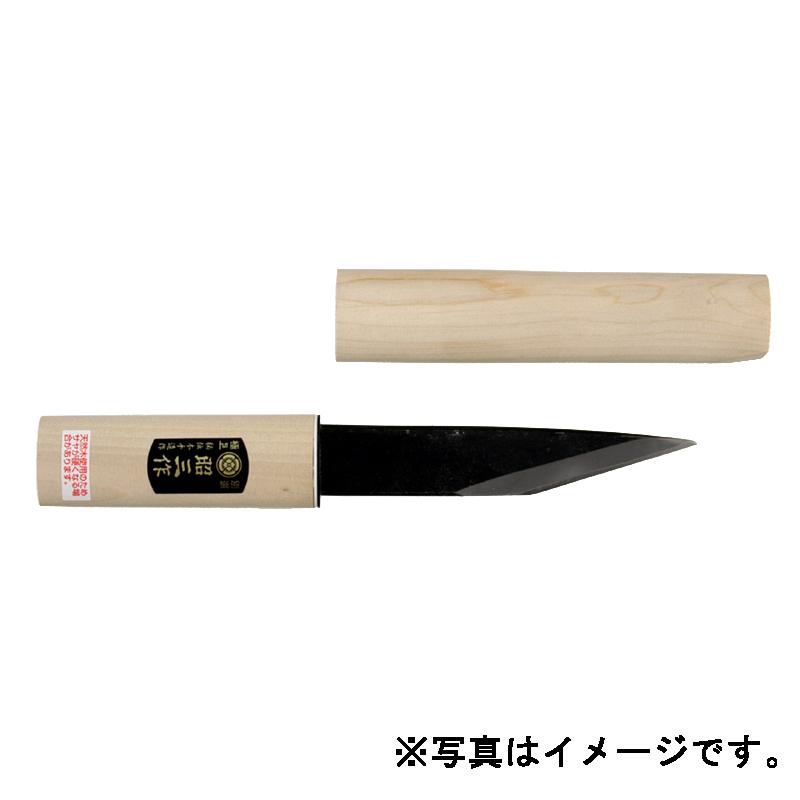 小刀 昭三作 手造り 横手小刀 サヤ入り 1-90C 磨き仕上げ 片刃 