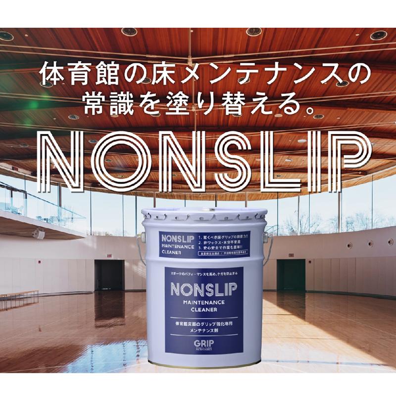 床用塗料　NONSLIP　HYPER　ノンスリップ　メンテナンス剤　ケガ防止　床材　GRIP　スポーツ庁　体育館　ハイパー　ワックス　アC　時間指定不可　代引不可