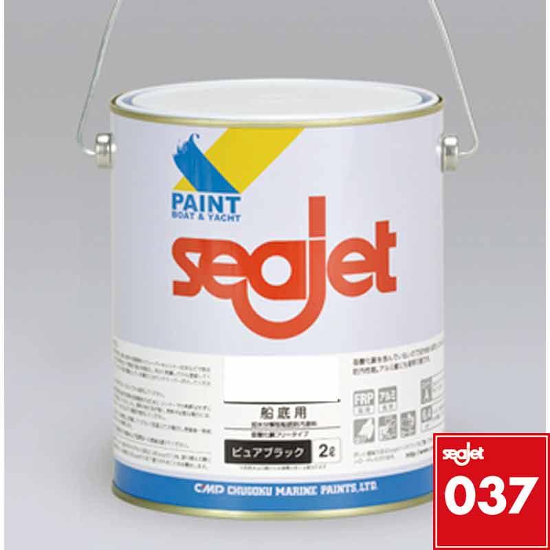 船底 塗料 SEAJET 037 2L カラー選択 1液 型 亜酸化銅フリー タイプ