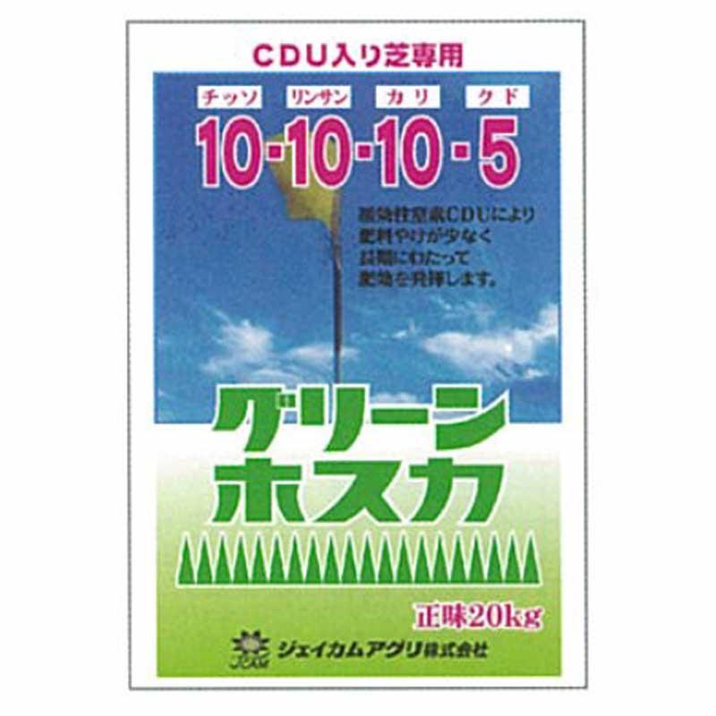 緩効性CDU入肥料 グリーンホスカ 20kg 普通粒 10-10-10-5 フェアウェイ