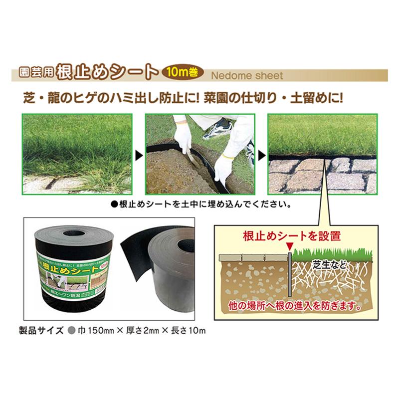 防根シート 園芸用 根止めシート 10m巻 12巻入 防根 見切 エッジング ガーデニング 仕切 はみ出し防止 土止め 土留め エーワン新潟 DZ_2