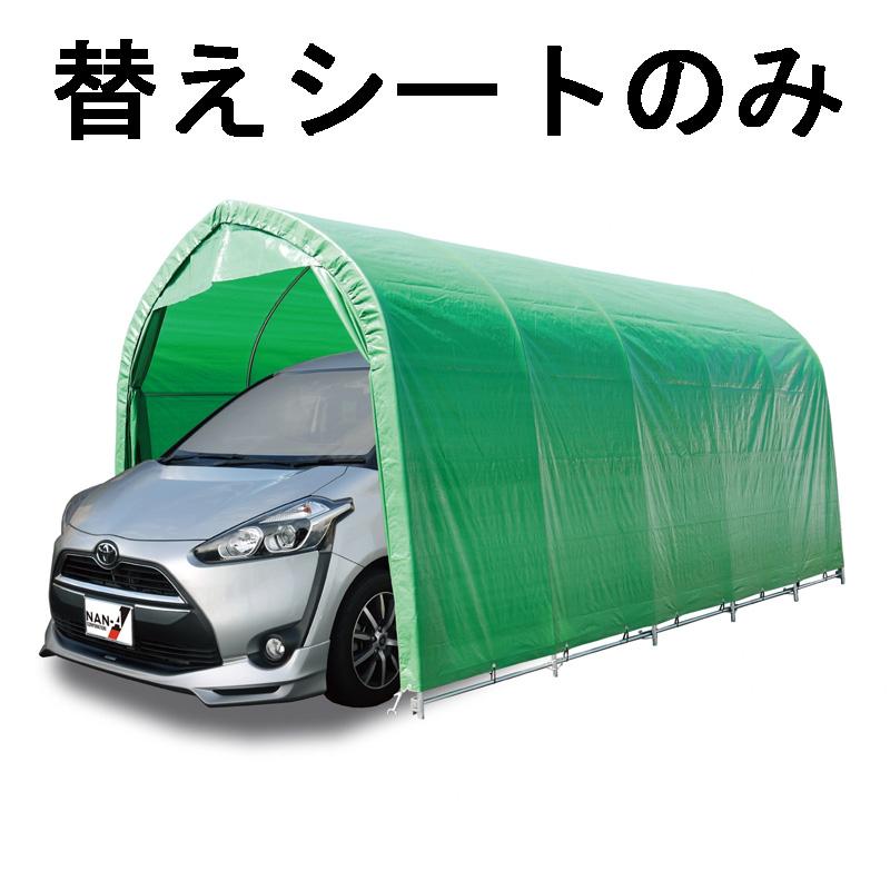 替えシート天幕のみ パイプ車庫 W678M WP778 兼用 天幕 ミニバンタイプ用 車庫 モスグリーン 埋め込み式 シート ガレージ 南栄工業 D | 