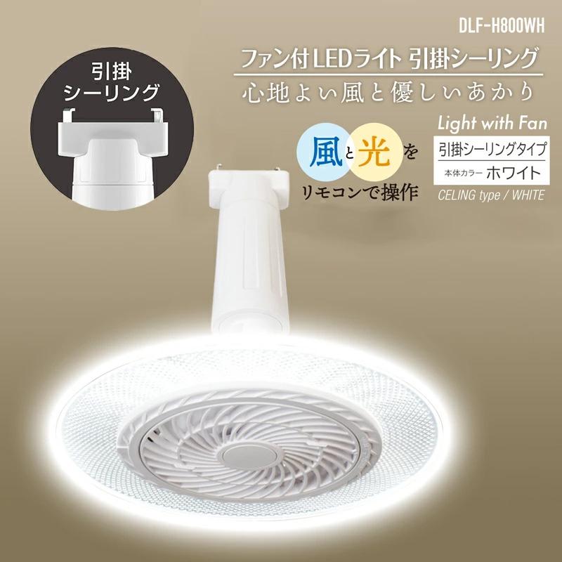 DAISHIN（大進） ライト ファン付きLED照明 引掛け DLF-H800WH