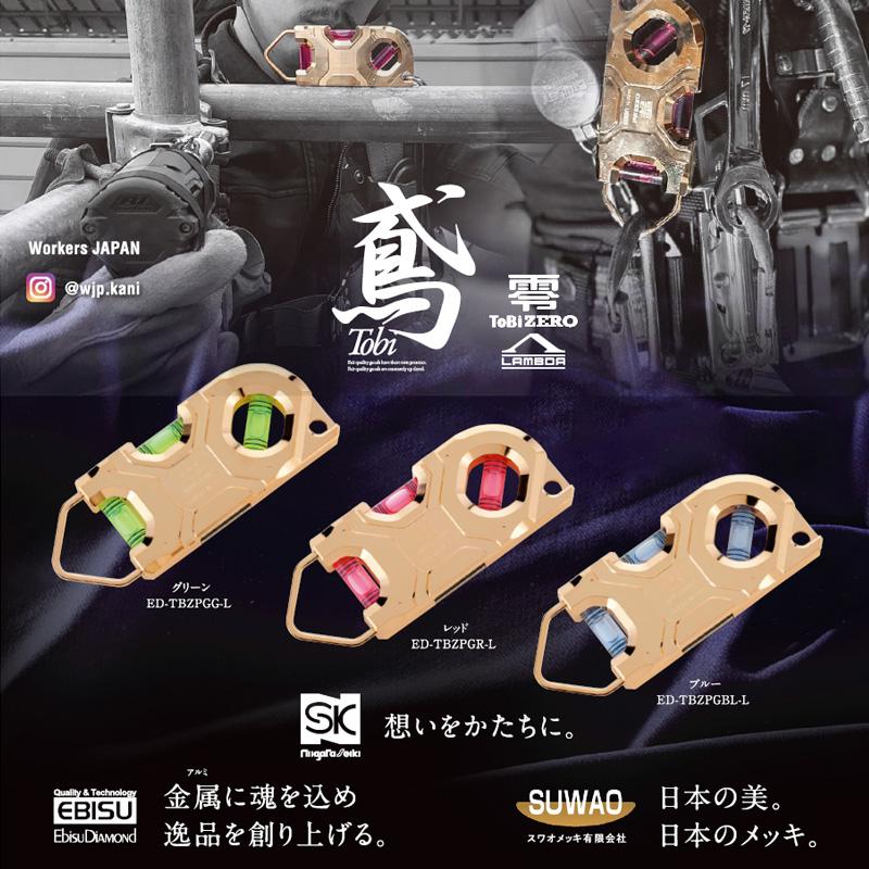 水平器 鳶レベル零 ラムダ TOBI ZERO グリーン レッド ブルー 工具