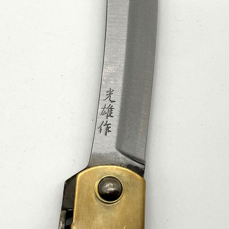 ナイフ 肥後守ナイフ 青紙 割込 光雄作 特大 120mm 万能 折りたたみ