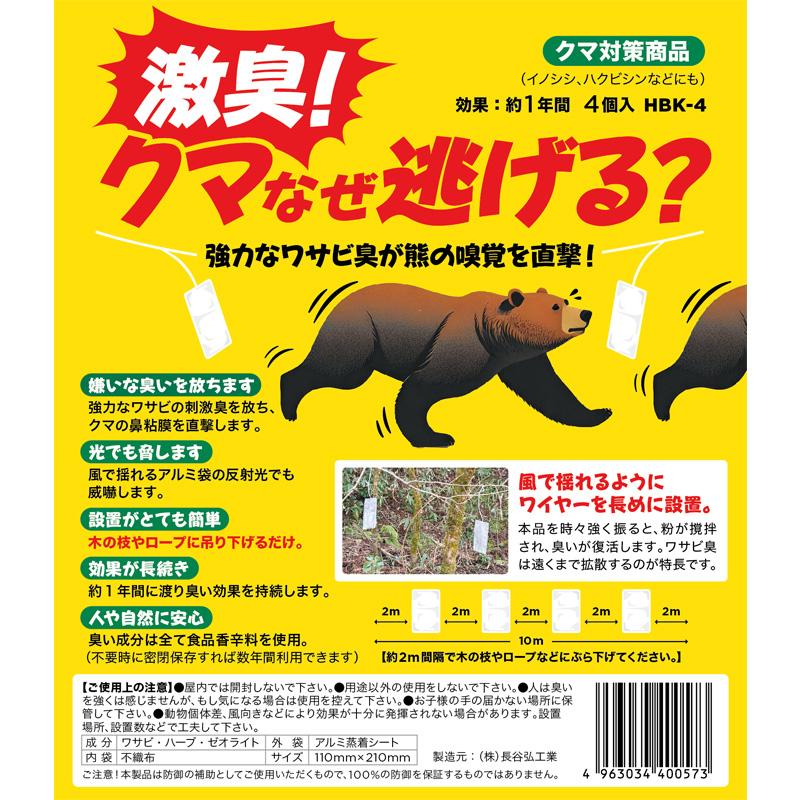 猫避け　クマよけ　4個セット 忌避剤 劇臭！ クマなぜ逃げる？ HBK-4 クマ用 わさび ワサビ ニオイ
