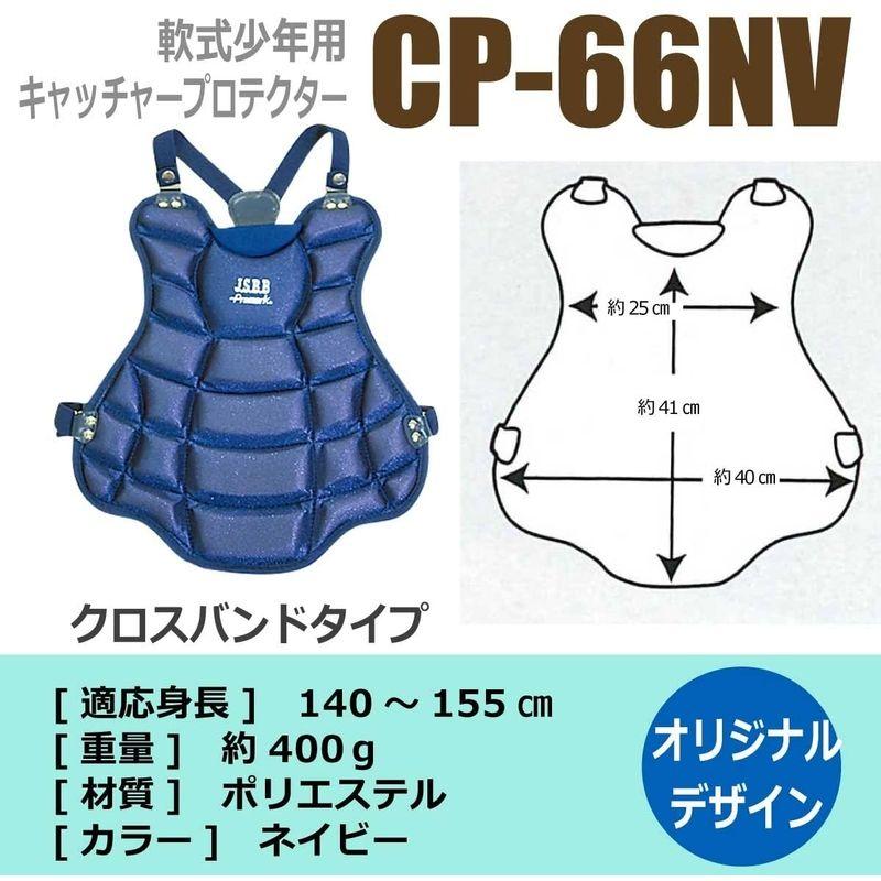 プロテクター 軟式キャッチャープロテクター 少年用 CP-66 カラー選択 軟式 少年 練習 キャッチボール 野球 部活動 プロマーク SAKURAI サクライ貿易 SスD |  | 05