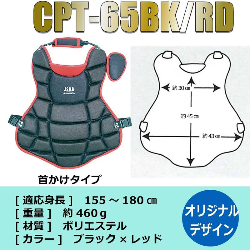 プロテクター 軟式キャッチャープロテクター 一般用 首かけタイプ CPT-65 カラー選択 軟式 一般 野球 部活動 PROMARK プロマーク SAKURAI サクライ貿易 SスD | Promark | 02