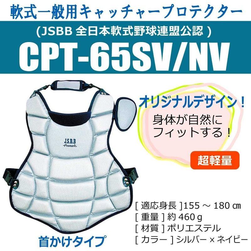 プロテクター 軟式キャッチャープロテクター 一般用 首かけタイプ CPT-65 カラー選択 軟式 一般 野球 部活動 PROMARK プロマーク SAKURAI サクライ貿易 SスD | Promark | 05
