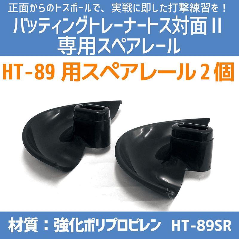 受注生産 部品のみ バッティングトレーナー トス対面II スペアレール 2個 HT-89SR オプション 野球 ソフトボール PROMARK プロマーク SAKURAI サクライ貿易 SスD | Promark | 02