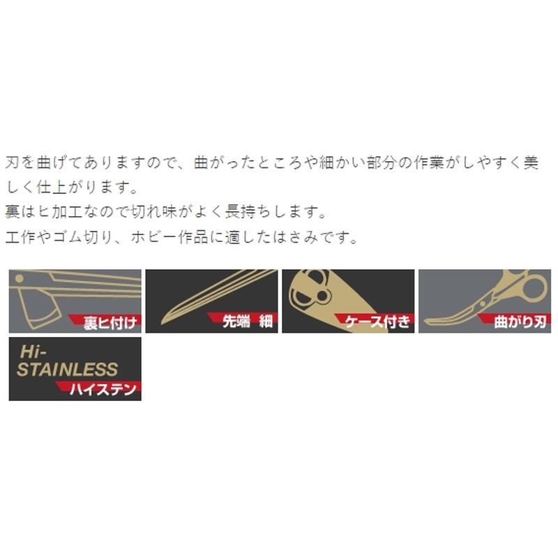ハサミ クラフト 150mm カーブ ゴム切用 CSC-150M 10本入 裏ヒ付け 先端細 ケース付き 曲がり刃 ハイステン 工作 Silky シルキー 北SH_1