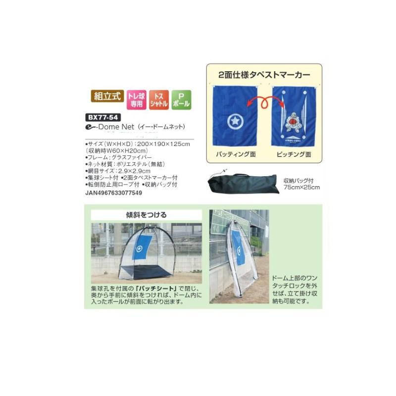 ネット e-Dome Netイー・ドームネット BX77-54 野球 練習 バッティング 部活動 トレーニング用ネット 組立式 UNIX ユニックス SスDの画像