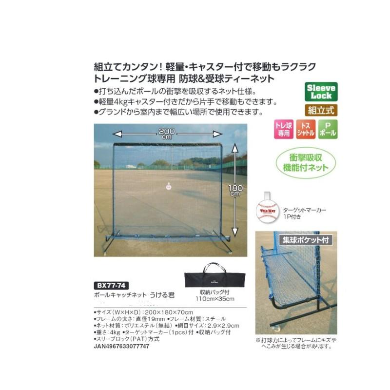 ネット ボールキャッチネット うける君 BX77-74 野球 練習 バッティング 部活動 トレーニング用ネット 組立式 UNIX ユニックス SスDの画像