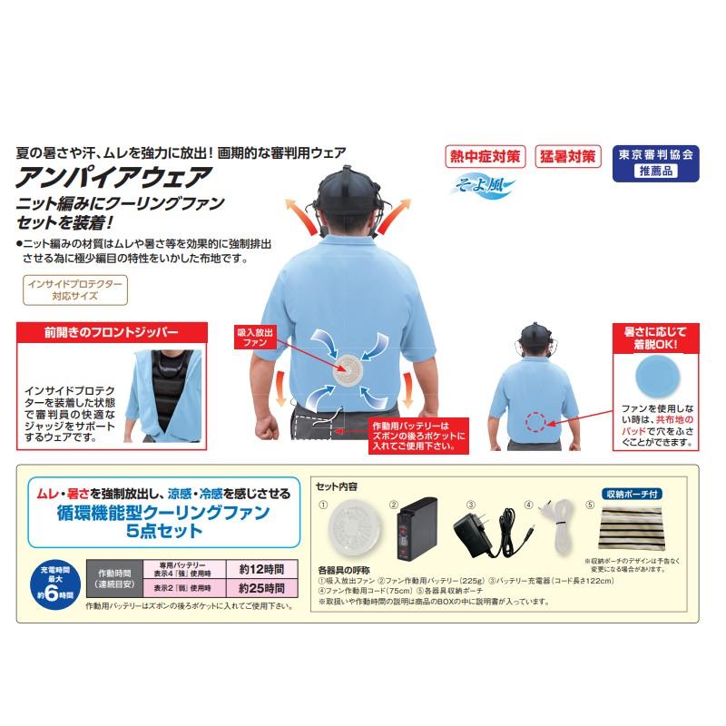 アンパイア クーリングニットウェア＆クーリングファンセット Oサイズ BX83-38 野球 練習 部活動 審判 審判用グッズ アンパイアウェア UNIX ユニックス SスDの画像