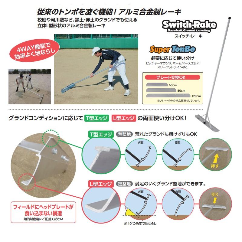 レーキ アルミ合金製レーキ プレート60cm幅 3本セット BX78-56 野球 練習 部活動 スイッチレーキ トンボ UNIX ユニックス SスDの画像