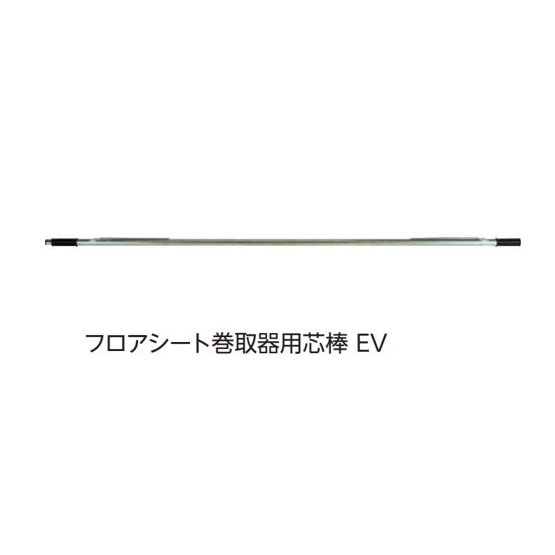 フロアシート巻取器用芯棒 EV EKF105 イベント 運動会 フロアシート 巻取器 体育館 教室 屋内 スチール EVERNEW エバニュー Sス 代引不可｜uscire｜02