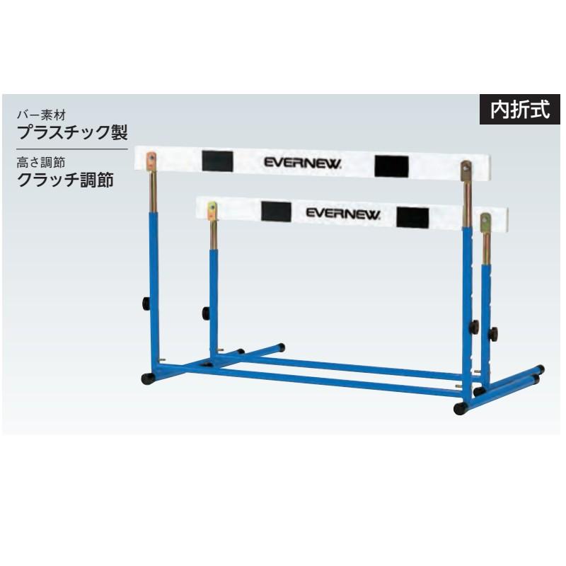 受注生産 ハードルED 1 EGA057 陸上 ハードル教育用 内折式 小学校用 PVC/ABSアロイ スチール EVERNEW エバニュー Sス 代引不可_1
