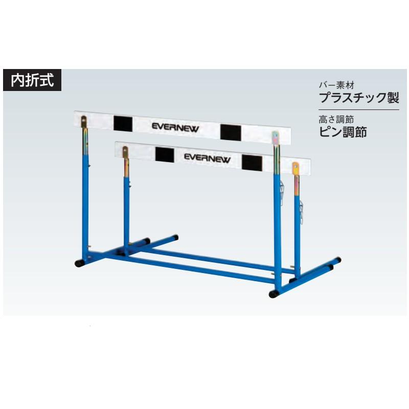 受注生産 ハードルEV 2 EGA049 陸上 ハードル教育用 内折式 中学校用 PVC/ABSアロイ スチール EVERNEW エバニュー Sス 代引不可_1