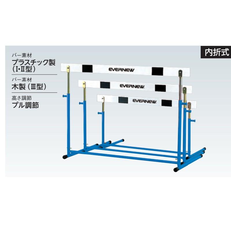 受注生産 ハードルEK 3 EGA083 陸上 ハードル教育用 内折式 高校・一般用 PVC/ABSアロイ スチール EVERNEW エバニュー Sス 代引不可 | EVERNEW | 01