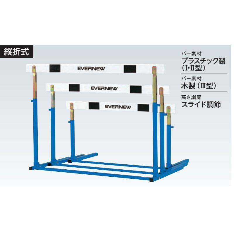 受注生産 ハードルEL 3 EGA093 陸上 ハードル教育用 縦折式 高校・一般用 PVC/ABSアロイ スチール EVERNEW エバニュー Sス 代引不可_1