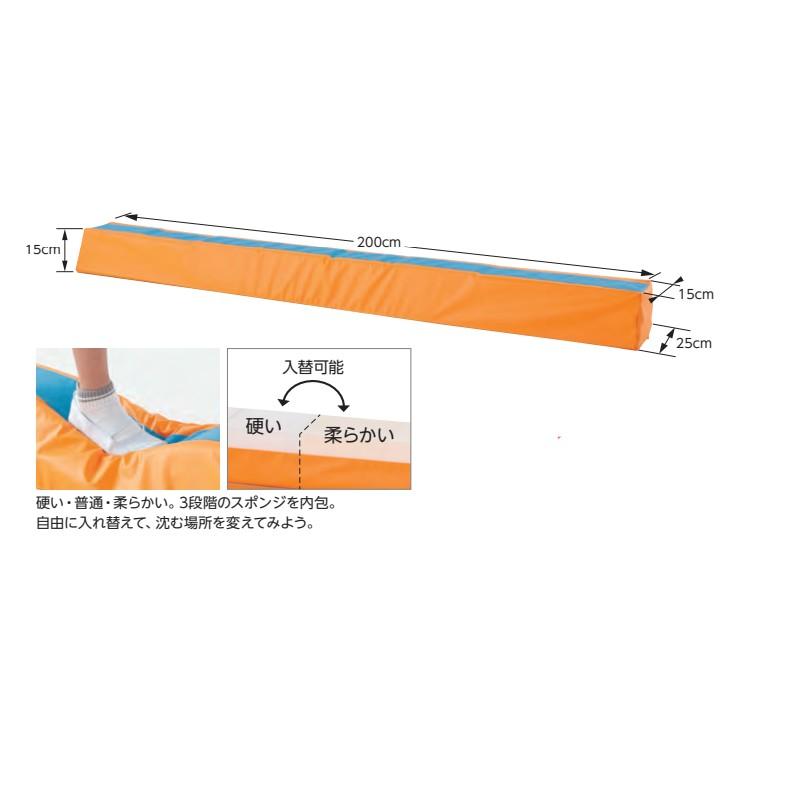 ランダムソフト平均台低床 2m ETE189 15×200×15cm 体操 ソフト平均台
