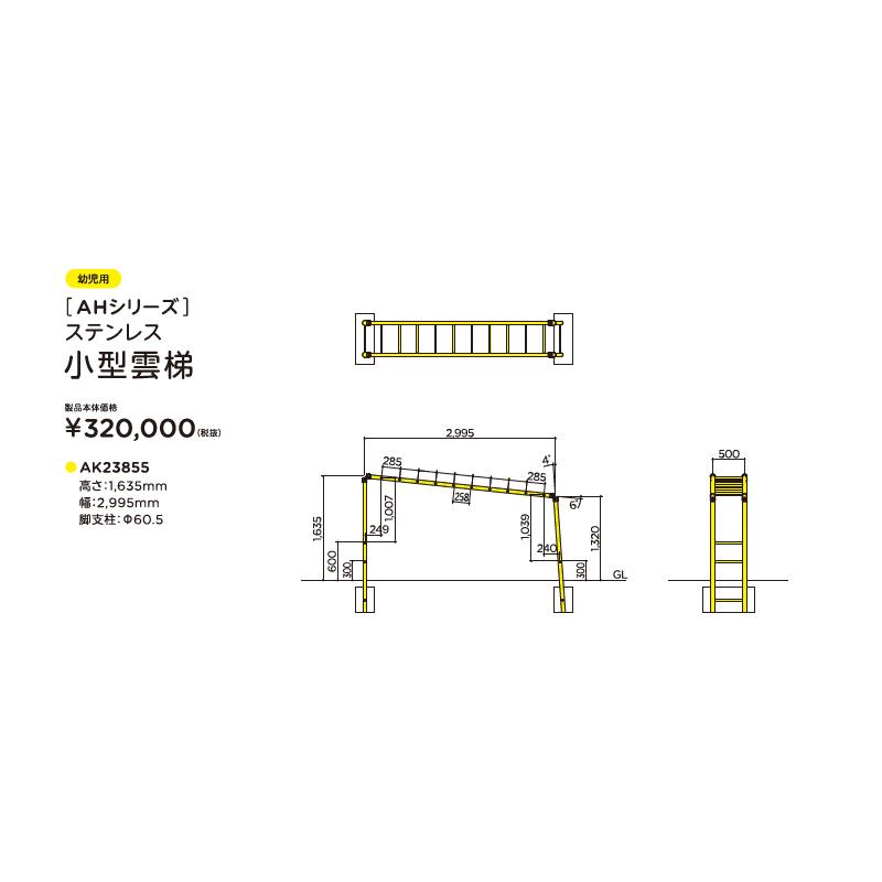 ASANO 遊具 AH 小型雲梯 AK23855 ステンレス うんてい 浅野金属工業 ア