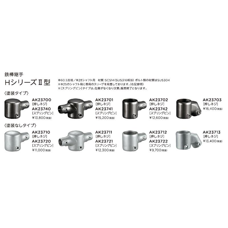ASANO 遊具 鉄棒継手 H-A Hシリーズ2型 塗装なし 端部 押しネジ