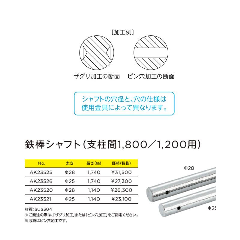 遊具 鉄棒シャフト 径25 支柱間1800用 ザグリ加工 AK23526 ステンレス