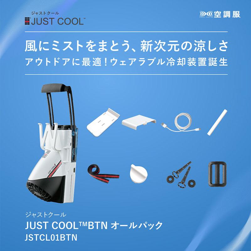 空調服(R) JUST COOL TM BTNオールパック JSTCL01BTN ウェアラブル冷却装置 アウトドア 熱中症対策 空調服 代引不可｜uscire｜02