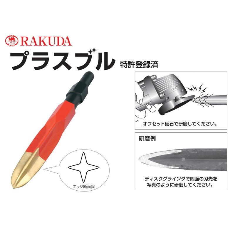 ブルポイント プラスブル 六角軸 10130 21H×450mm コンクリート はつり作業 電動工具 ハンマードリル RAKUDA ラクダ 清水製作所 三冨D｜uscire｜02