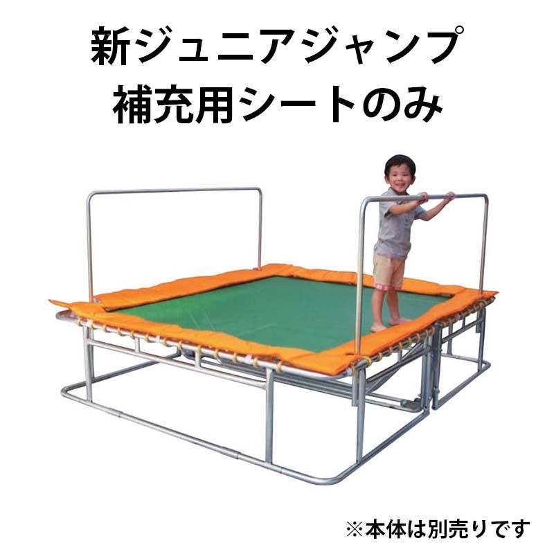 シートのみ 新ジュニアジャンプ 補充用シート 20103 トランポリン 遊具