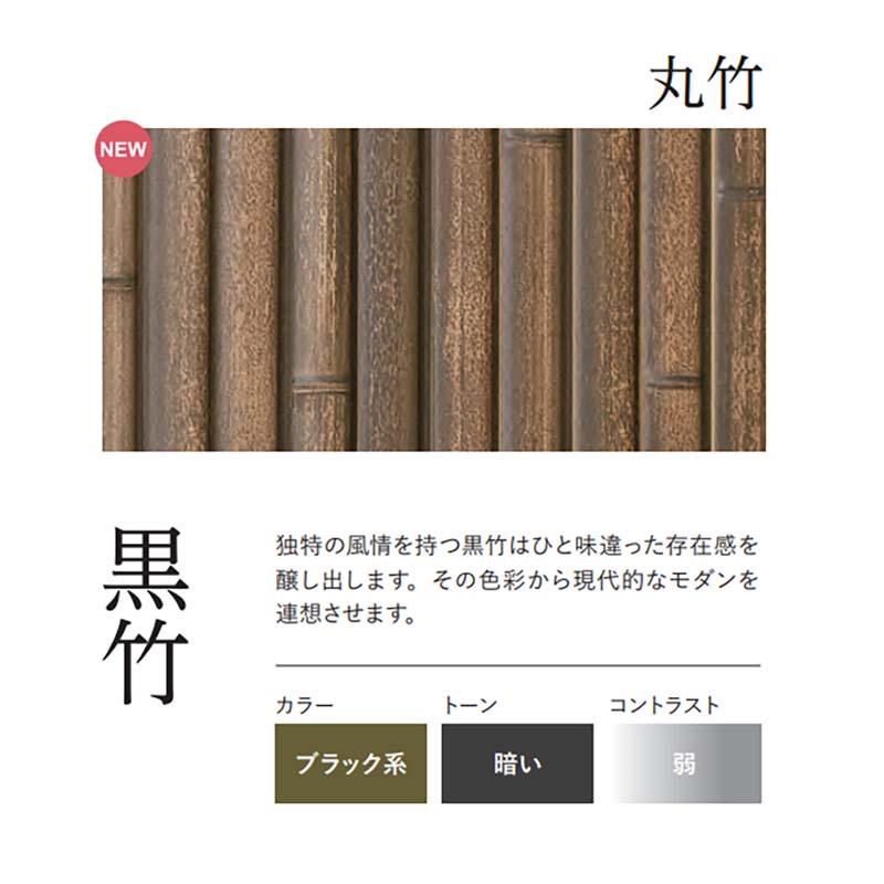 人工竹垣 リアルフィット 丸竹パネル 黒竹 A30RF731K エクステリア グローベン Lク 北海道配送不可 代引不可の画像