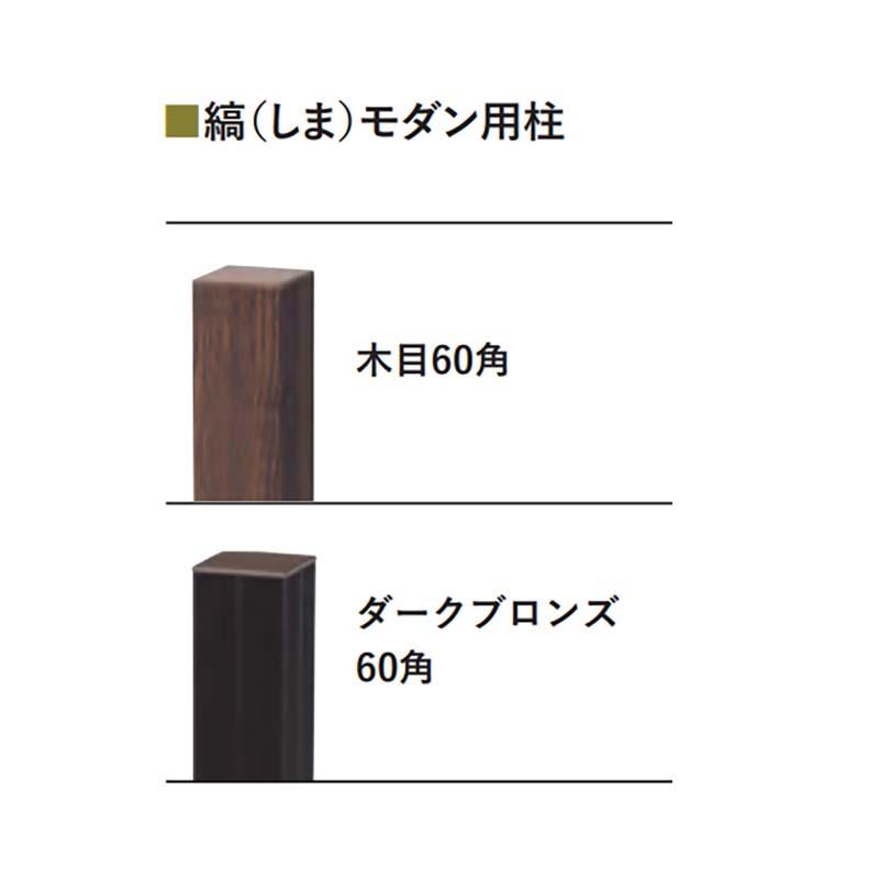 柱のみ 文様ユニット 縞モダン用 柱 木目60角 A16ME018M 人工竹垣 フェンス エクステリア グローベン Lク 北海道配送不可 代引不可の画像