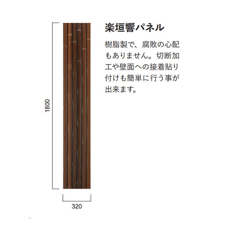 人工竹垣 グローベン竹 みす垣パネル 真竹 A30RP731A 人工竹部材 エクステリア グローベン Lク 北海道配送不可 代引不可の画像