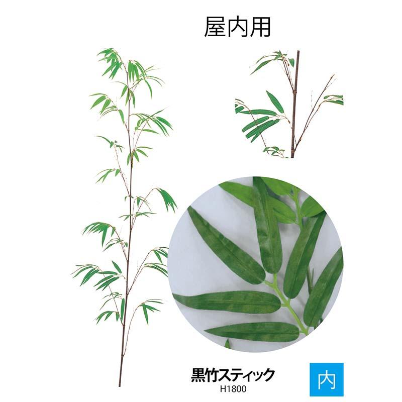 人工植物 竹 屋内用 黒竹スティック A70NT031 エクステリア リフェイクグリーン グローベン Lク 北海道配送不可 代引不可の画像