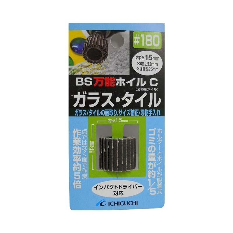 イチグチ ドリル砥石 BS万能ホイル C ガラスタイル用 粒度180 内径15mm