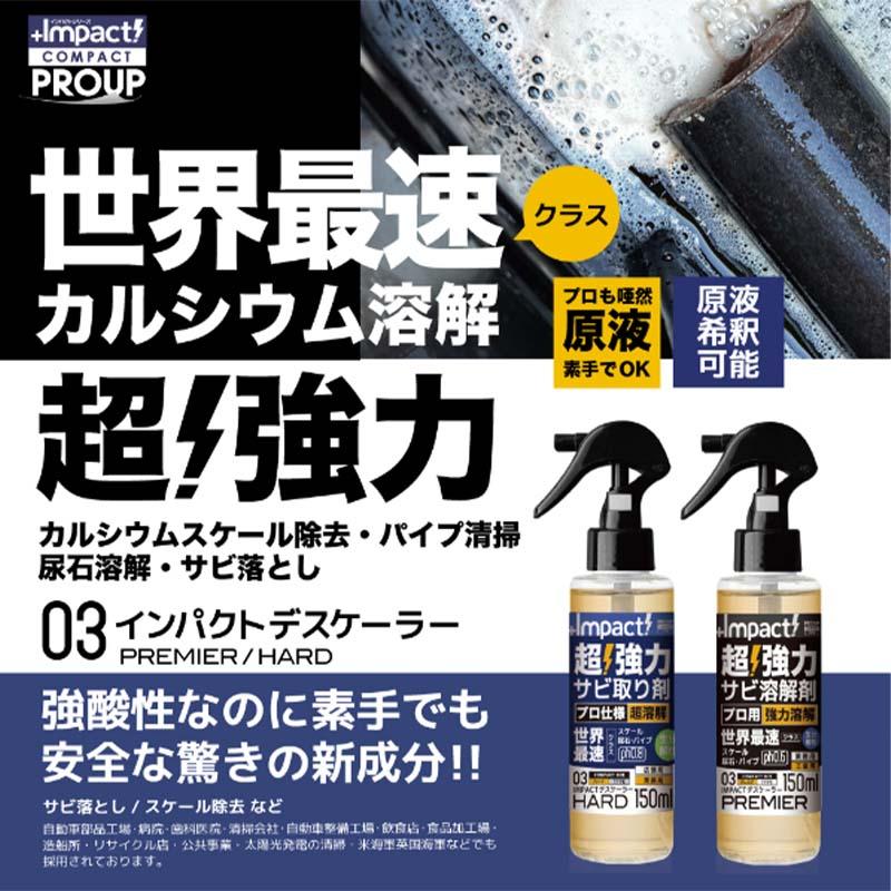 溶解液 インパクトデスケーラー プレミアム 1L ポリ容器 サビ 取り 落とし 強酸性 カルシウム溶解 プロアップ PROUP Wing M ウィングエム フTD_1