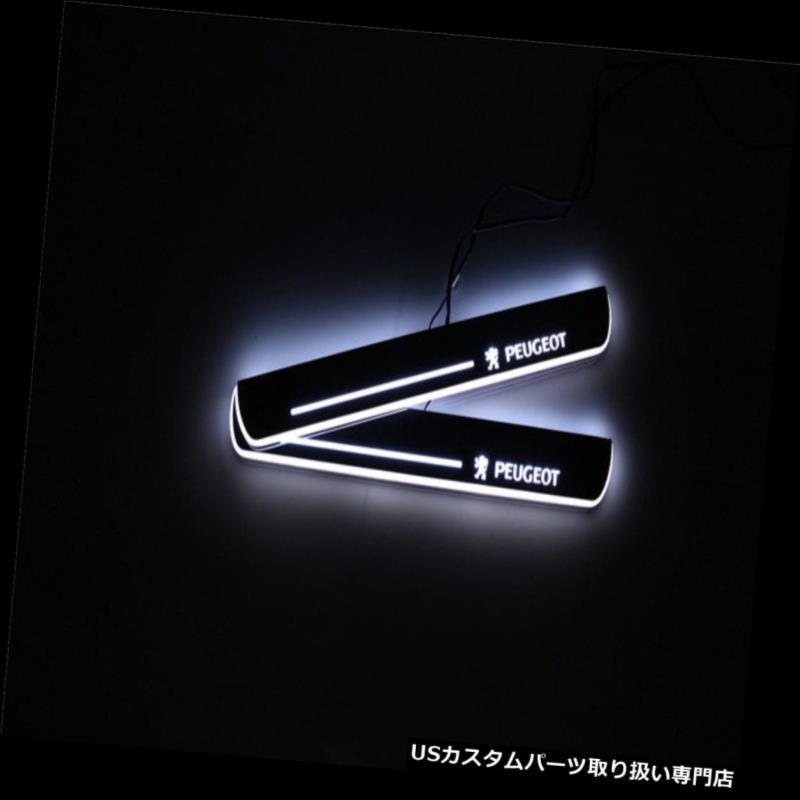 US LEDステップライト  プジョー308のためのLEDのドアの土台のこすり傷の誘導の多彩なムービングライト14-15  LED Door Sill｜usdm｜02