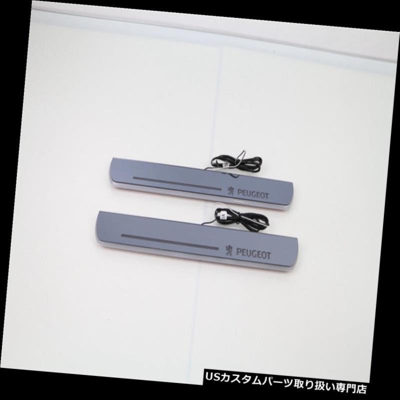 US LEDステップライト  プジョー308のためのLEDのドアの土台のこすり傷の誘導の多彩なムービングライト14-15  LED Door Sill｜usdm｜03