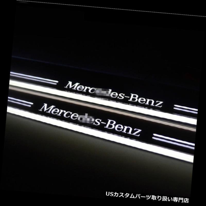 Mercedes Benz LEDドアシルプレート 4個セット