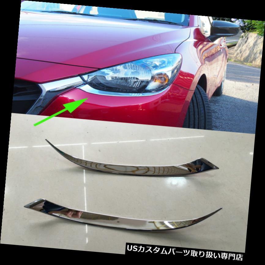 USヘッドライトカバー Mazda 2 2015-2017 DEMIOクロームABS用フロント