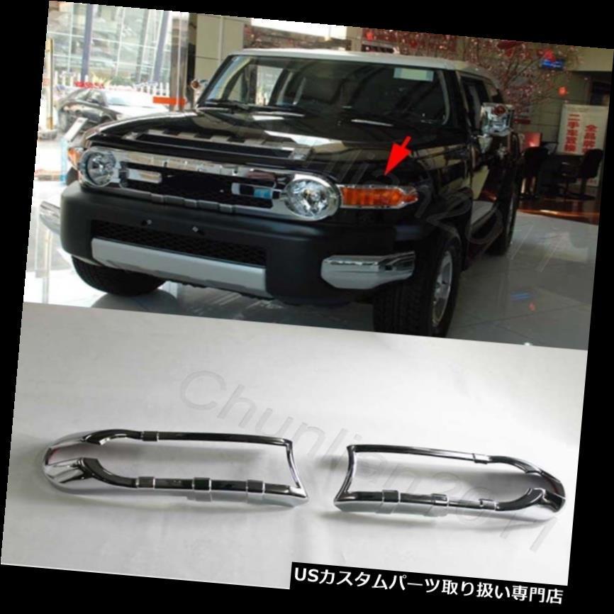 USヘッドライトカバー 2007-2018トヨタFJクルーザー用クロームフロント