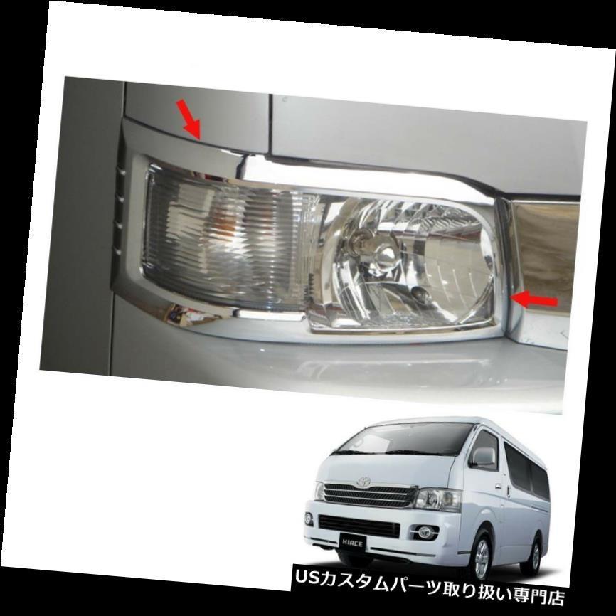 Usヘッドライトカバー トヨタハイエースの通勤車05年 10年用ヘッドランプライトクロームカバートリム2個 Head Lamp Lig Usdm 0186 984 Usパーツ取り扱い専門店 Usdm 通販 Yahoo ショッピング