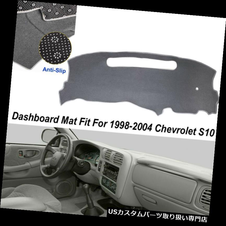 USダッシュボード カバー 1998-2004シボレーS10ダッシュボード