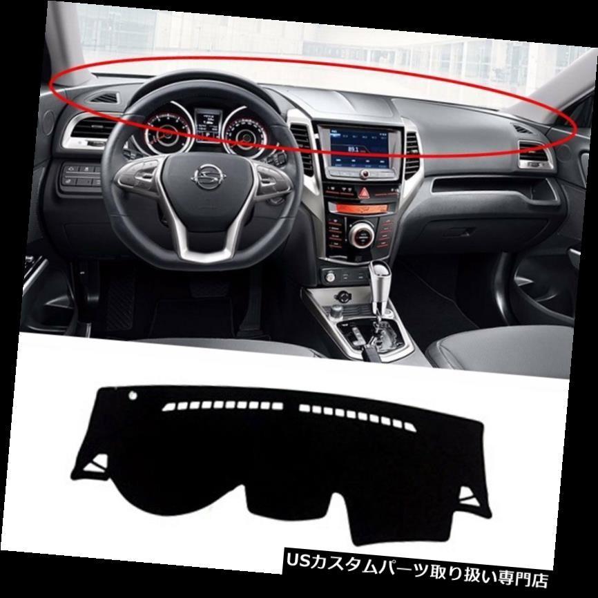 在庫有り即日出荷 USダッシュボード カバー Ssangyongチボリ2015+用車のダッシュ日カバーマットパッドカーペットSS13 Car Dash Sun Cov