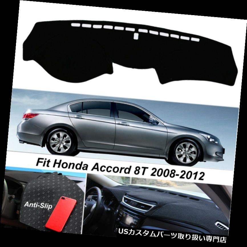 ダッシュボードマット Honda Accord 8th 20082012滑り止めダッシュマットカバーダッシュボードカーペットブラック For